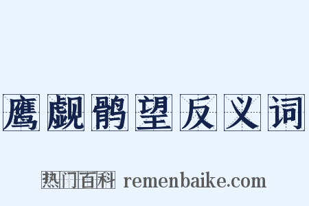 鹰觑鹘望反义词是什么意思的图片